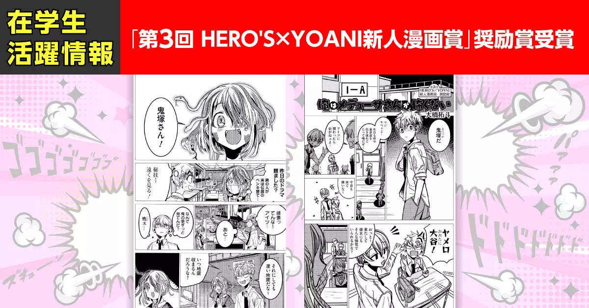 第3回 HERO’S×YOANI新人漫画賞　結果発表