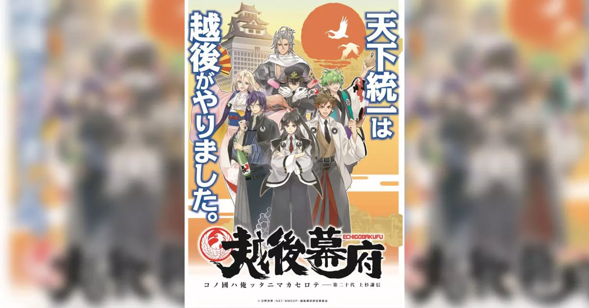 新潟を舞台にした、超空想エンターテインメント時代劇 アニメ「越後幕府」にてプロコース生が声優として出演決定