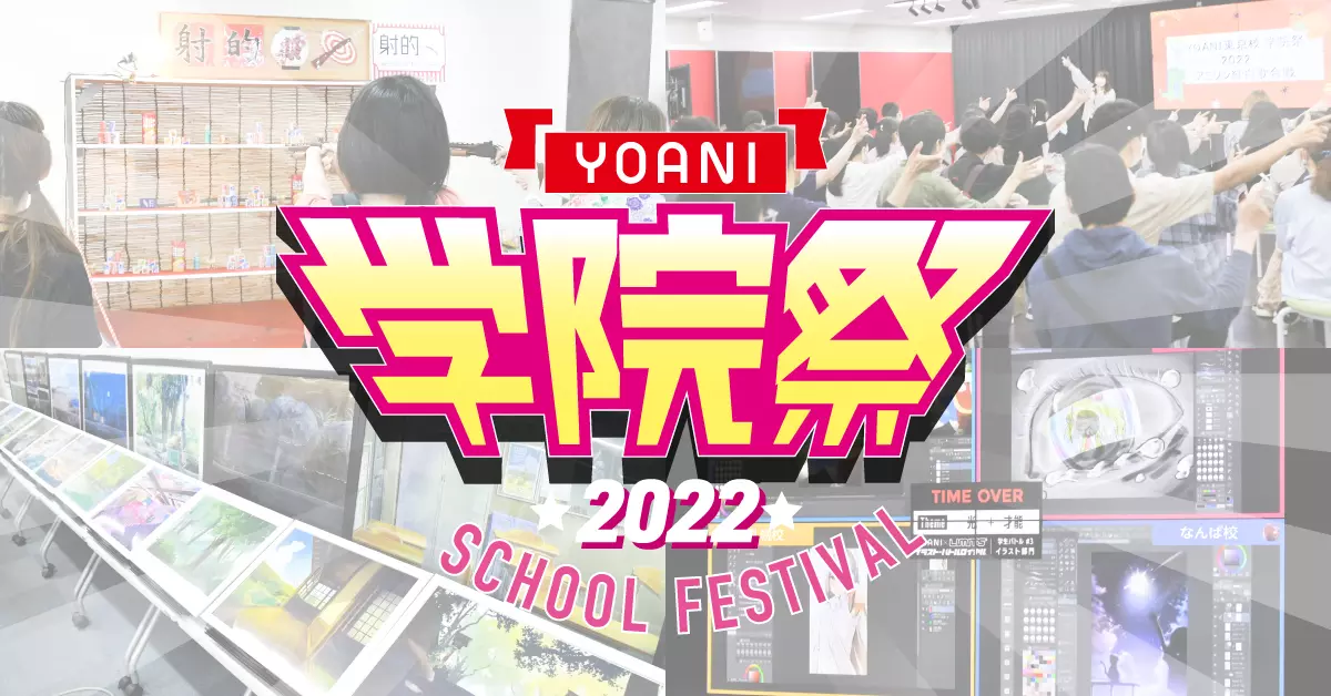 代々木アニメーション学院イベントレポート【YOANI学院祭2022を開催！】