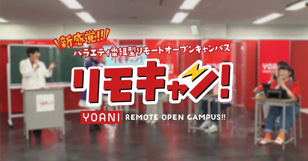 バラエティ番組型リモートオープンキャンパス<br>「 YOANI リモキャン」開講！
