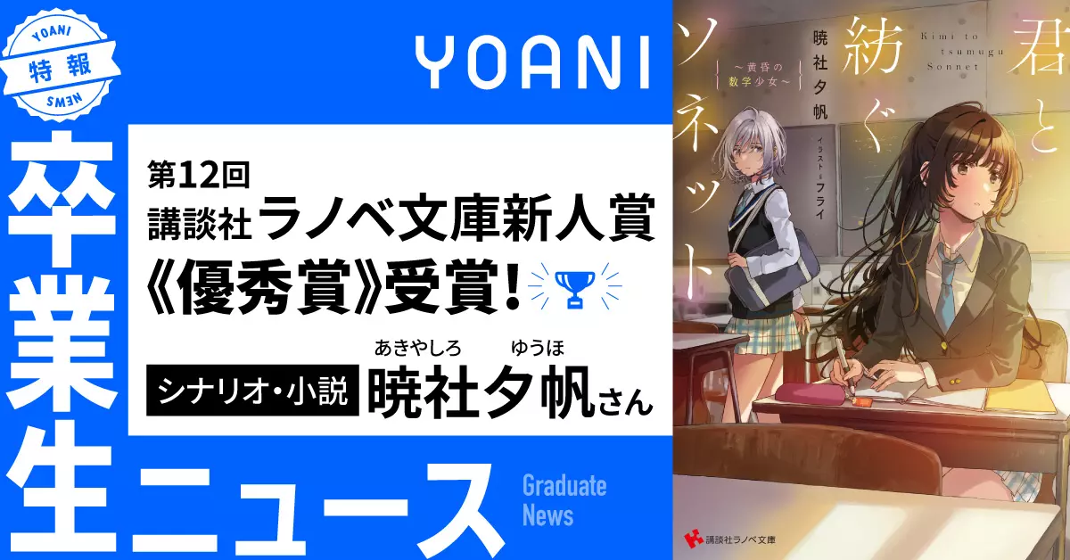 卒業生 暁社夕帆さんがラノベ作家デビュー！「第12回講談社ラノベ文庫新人賞《優秀賞》」受賞＆受賞作の発売が決定！