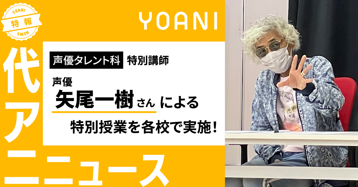 【声優タレント科】特別講師の 声優・矢尾一樹さん による特別授業を各校で実施！