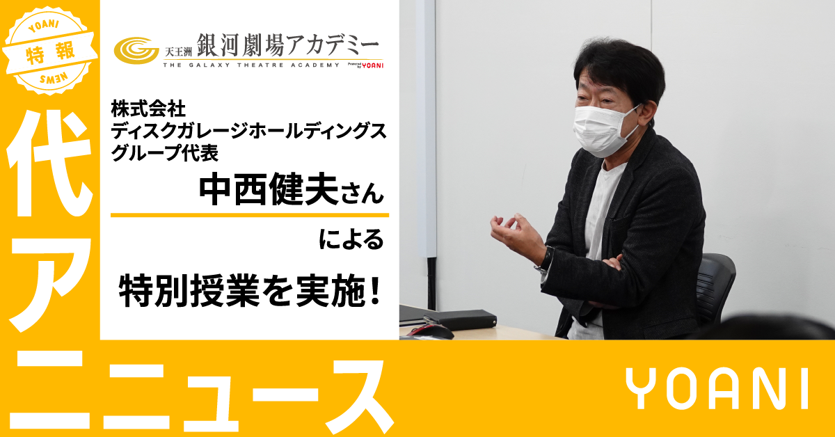 【銀河劇場アカデミー】株式会社ディスクガレージホールディングス グループ代表 中西健夫さん による特別授業を実施！