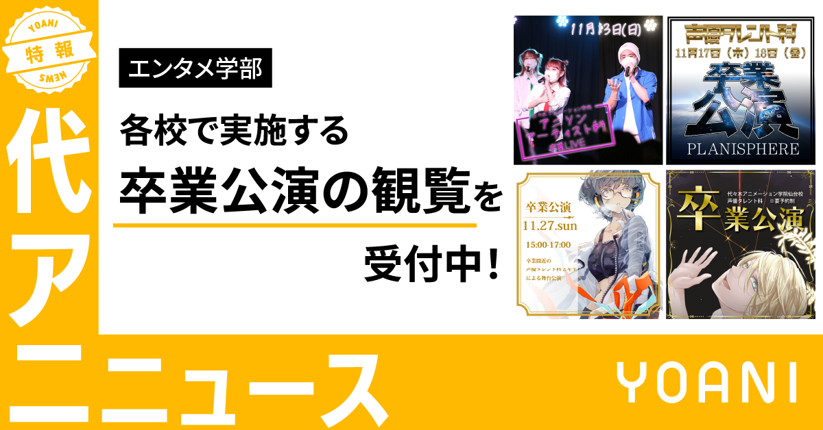 【エンタメ学部】各校で実施する卒業公演の観覧を受付中！