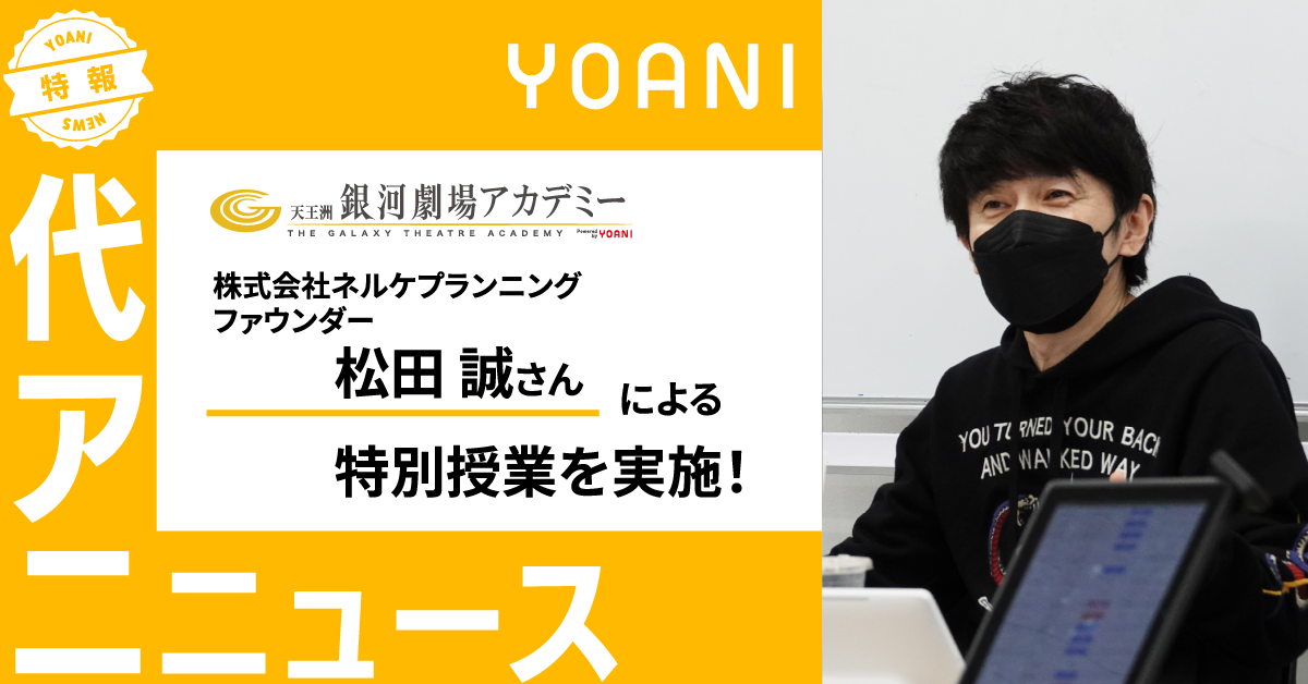 【銀河劇場アカデミー】株式会社ネルケプランニング<br>ファウンダー 松⽥誠さん による特別授業を実施！