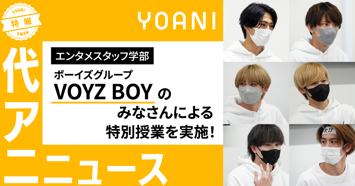 【エンタメスタッフ学部】ボーイズグループ「VOYZ BOY」のみなさんによる特別授業を実施！