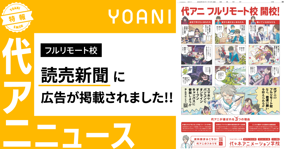 【フルリモート校】読売新聞に広告が掲載されました！