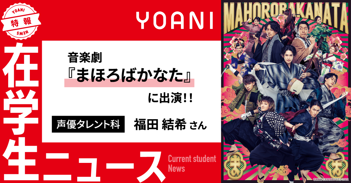 音楽劇『まほろばかなた』に在学生が出演！