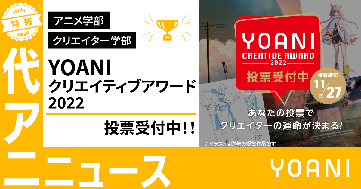 【アニメ学部・クリエイター学部】「YOANIクリエイティブアワード2022」投票受付中！