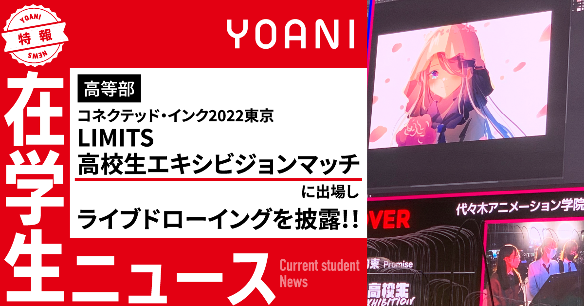 【高等部】「コネクテッド・インク2022東京 LIMITS 高校生エキシビジョンマッチ｣に出場し、ライブドローイングを披露！