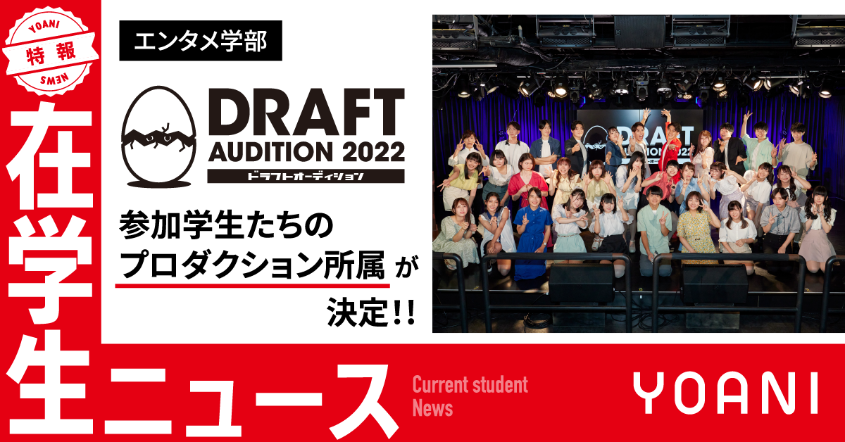 「代アニ ドラフトオーディション 2022」参加学生たちのプロダクション所属が決定！