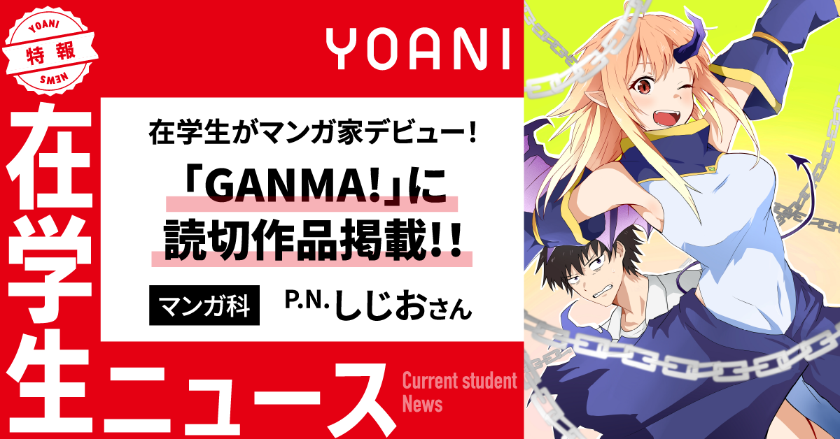 【マンガ科】在学生がマンガ家デビュー！「GANMA!」に読切作品掲載！