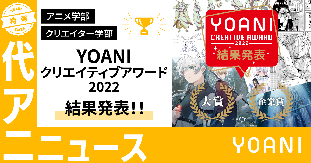 【アニメ学部・クリエイター学部】「YOANIクリエイティブアワード2022」結果発表！