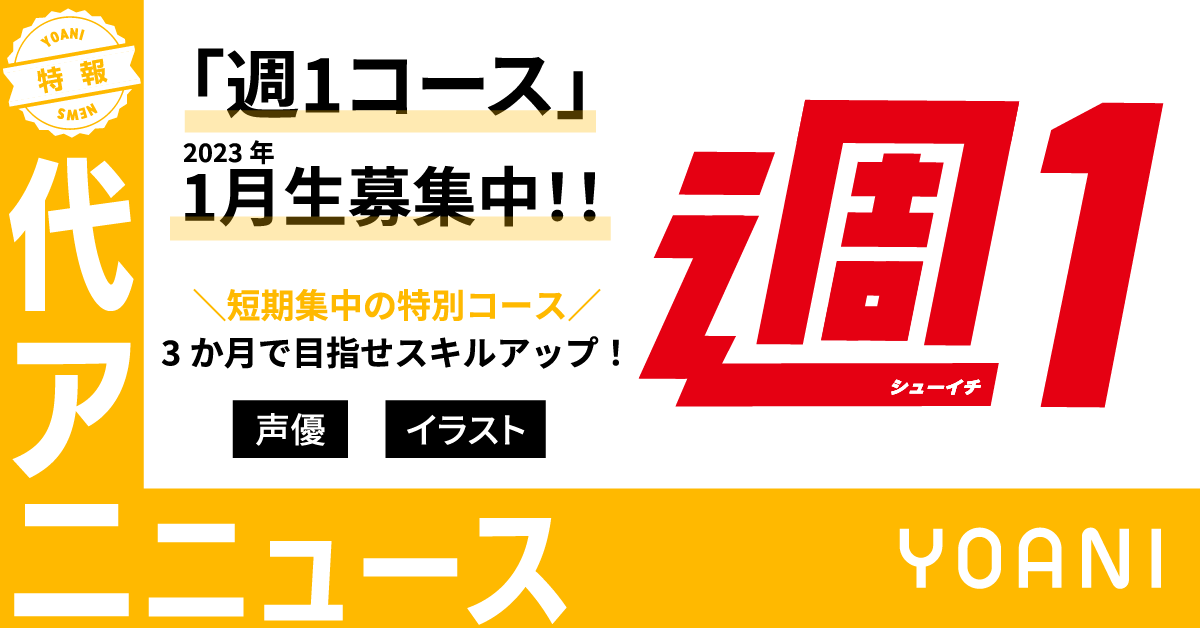 「週1コース」2023年1月生募集中！短期集中、3か月でスキルアップ！