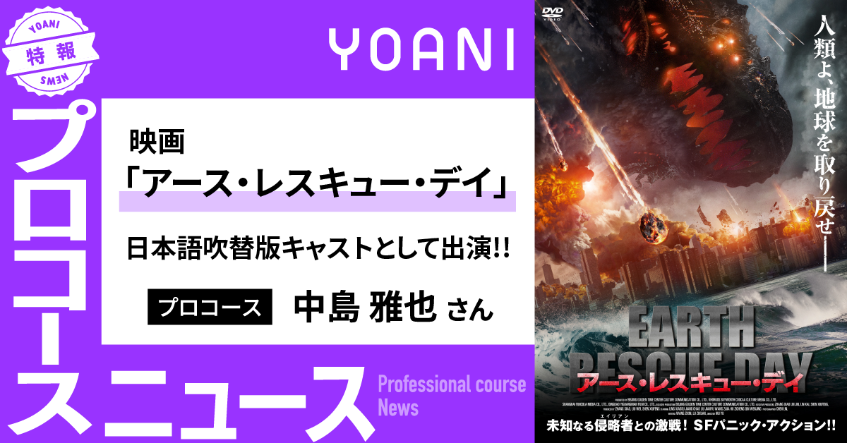 映画「アース・レスキュー・デイ」日本語吹替版キャストとしてプロコース生が出演！