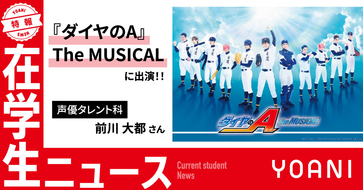 『ダイヤのA』The MUSICAL に在学生が出演！