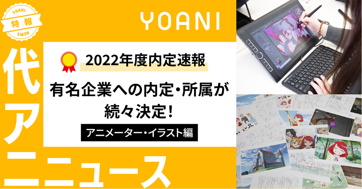 【内定速報】2022年度も有名企業への内定・所属が続々決定！≪アニメーター・イラスト編≫