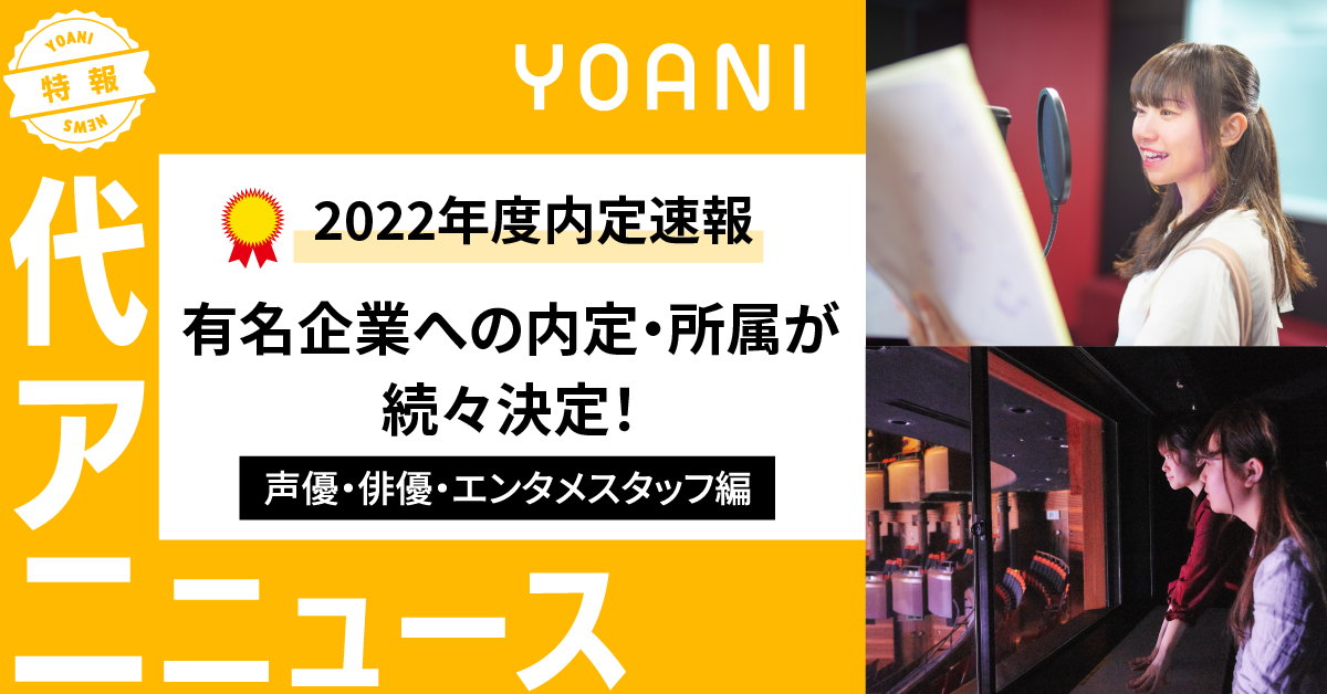 【内定速報】2022年度も有名企業への内定・所属が続々決定！≪声優・俳優・エンタメスタッフ編≫