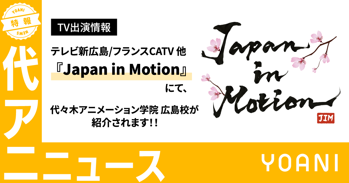 【TV出演情報】『Japan in Motion』にて、代アニ広島校が紹介されます！