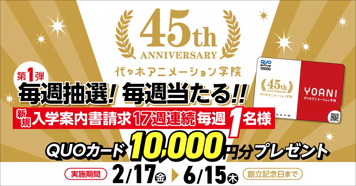 45周年企画 第1弾! 毎週抽選で10,000円分のQUOカードプレゼント!!