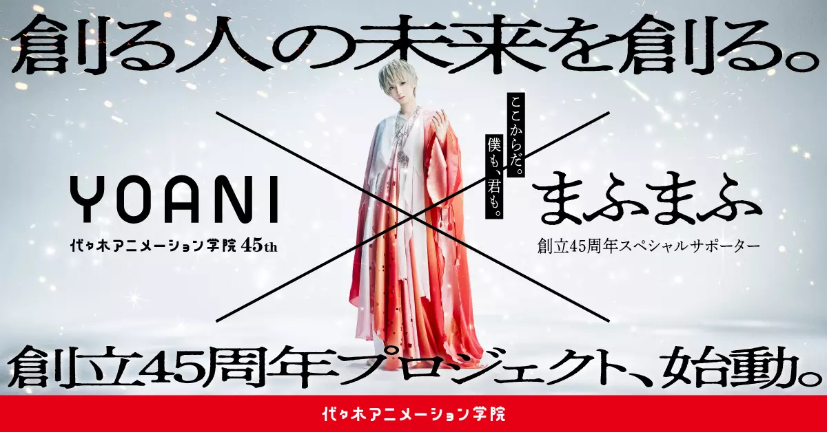 まふまふさんが、代々木アニメーション学院創立45周年 スペシャルサポーターに就任!
