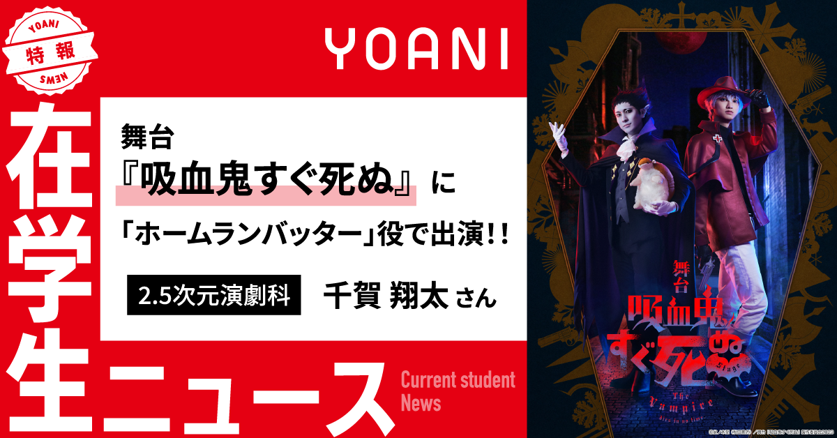 舞台『吸血鬼すぐ死ぬ』に在学生が「ホームランバッター」役で出演！