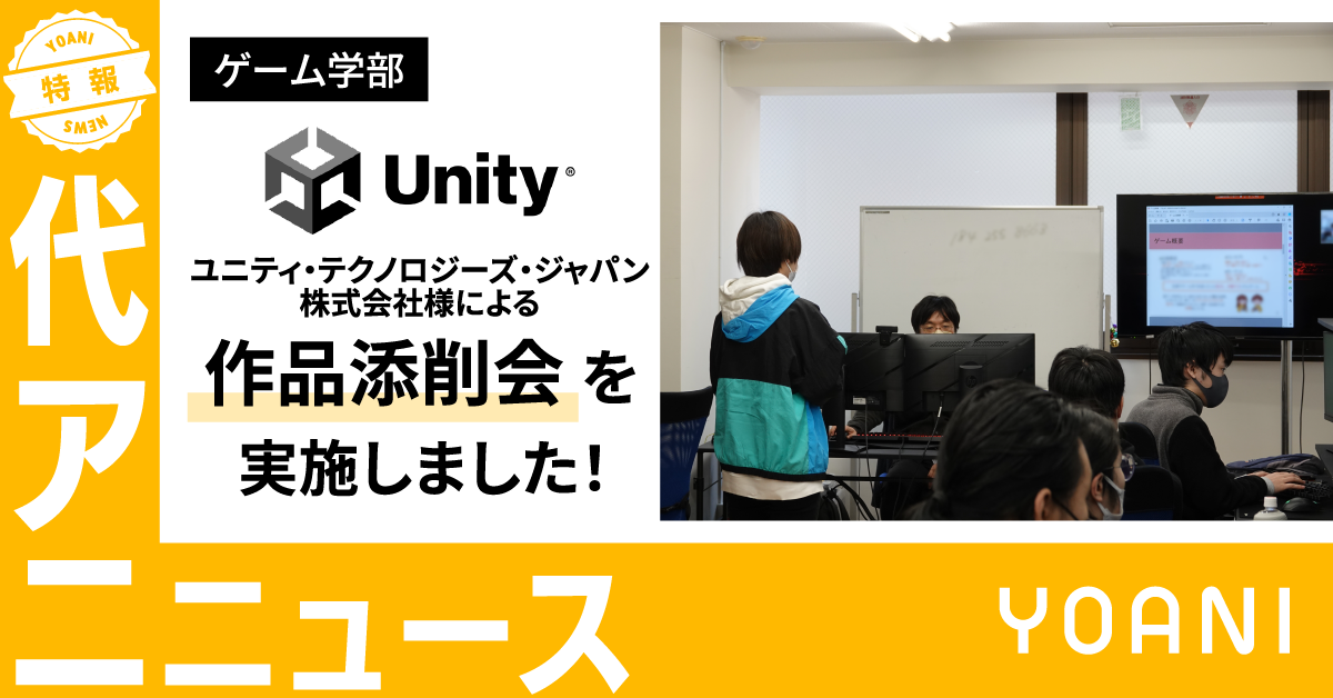 【ゲーム学部】ユニティ・テクノロジーズ・ジャパン株式会社様による、作品添削会を実施しました！