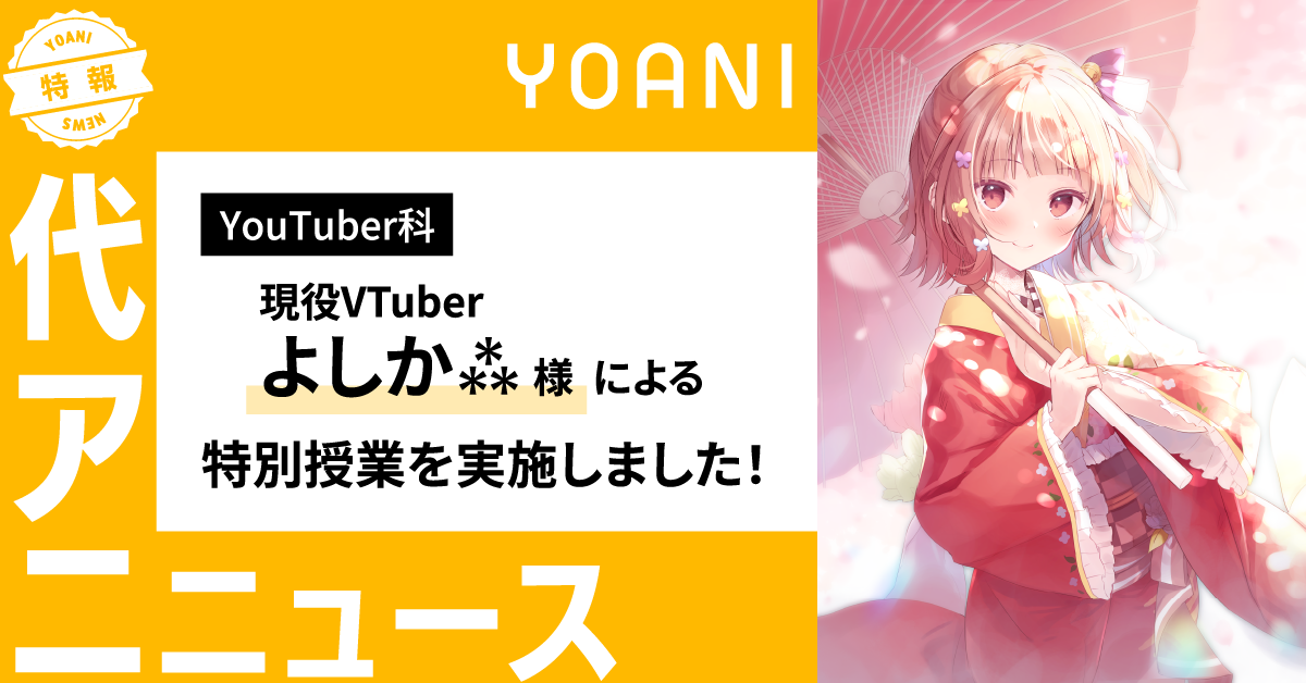 【YouTuber科】現役VTuber・よしか⁂様による特別授業を実施しました！