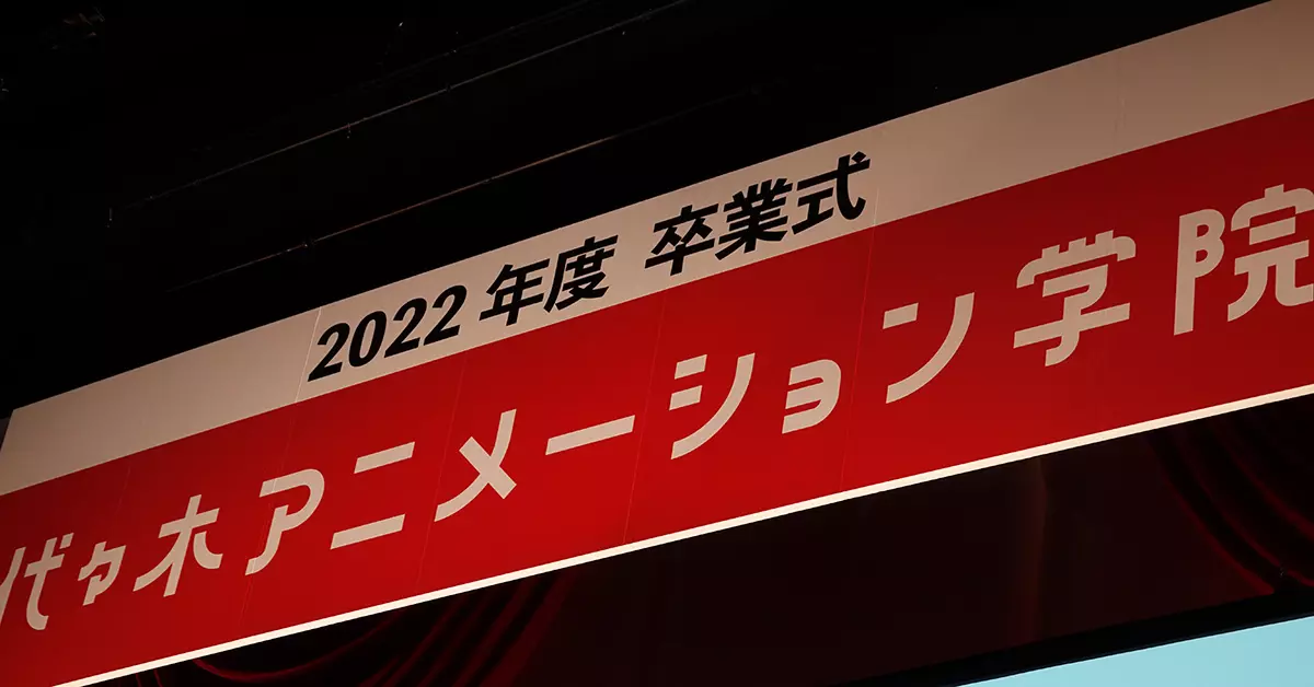 【東京校・池袋校】2022年度卒業式を、代アニが所有する「天王洲 銀河劇場」で実施！