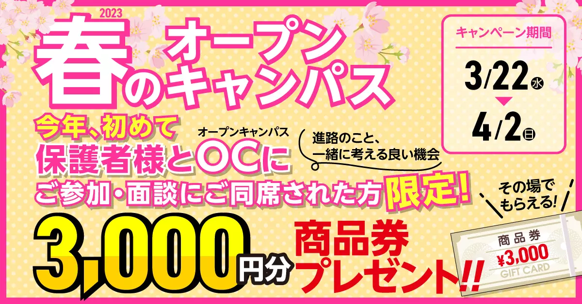 初めて保護者様とオープンキャンパスにご参加・面談にご同席で3,000円分の商品券がもらえるチャンス！