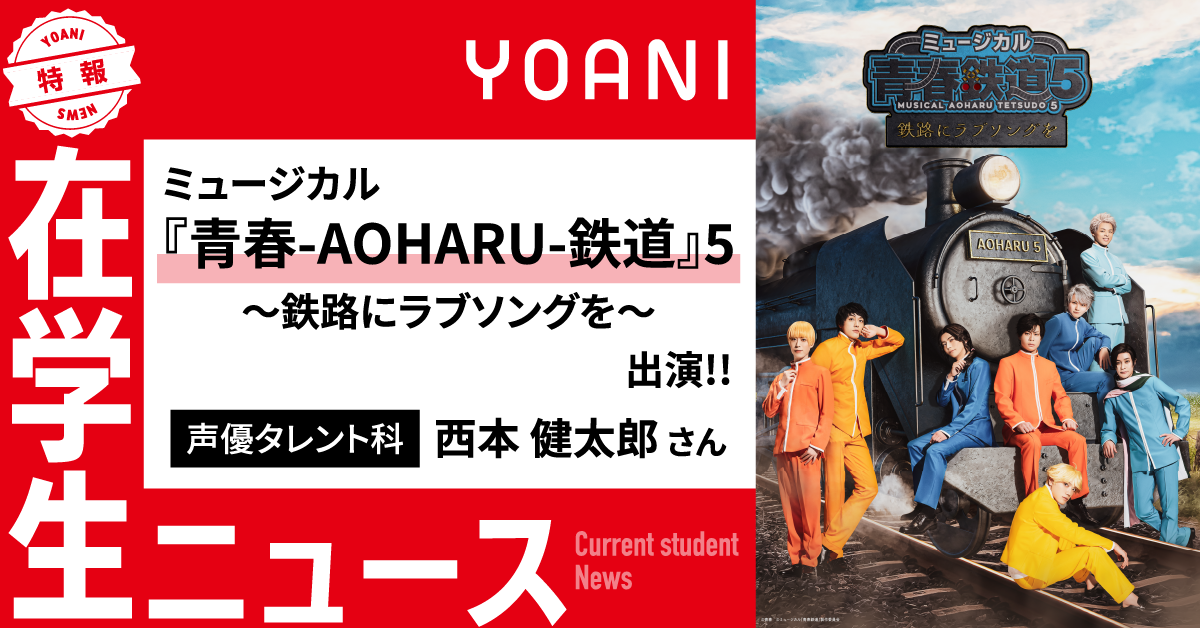 ミュージカル『青春-AOHARU-鉄道』5～鉄路にラブソングを～ に在学生が出演！