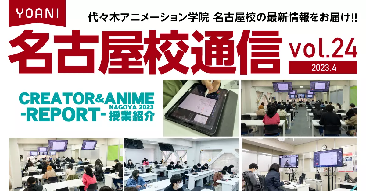 名古屋校通信vol.24公開!! 代アニで始まるプロの道！新学期