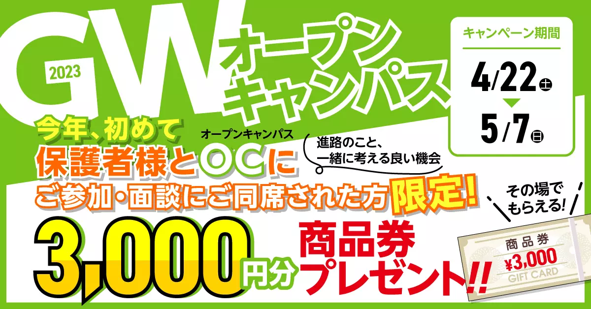 初めて保護者様とオープンキャンパスにご参加・面談にご同席で3,000円分の商品券がもらえるチャンス！