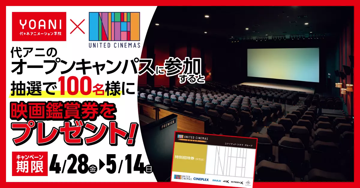 対象期間中のオープンキャンパス参加で映画鑑賞券ゲットのチャンス！