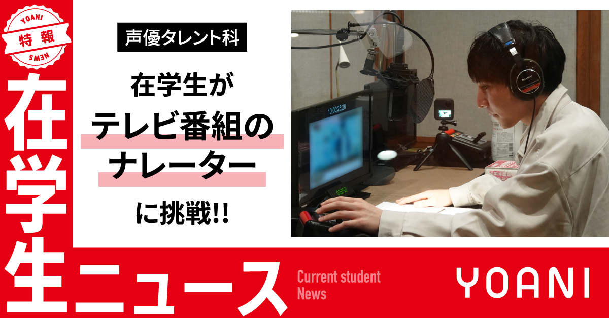 【声優タレント科】在学生がテレビ番組のナレーターに挑戦！