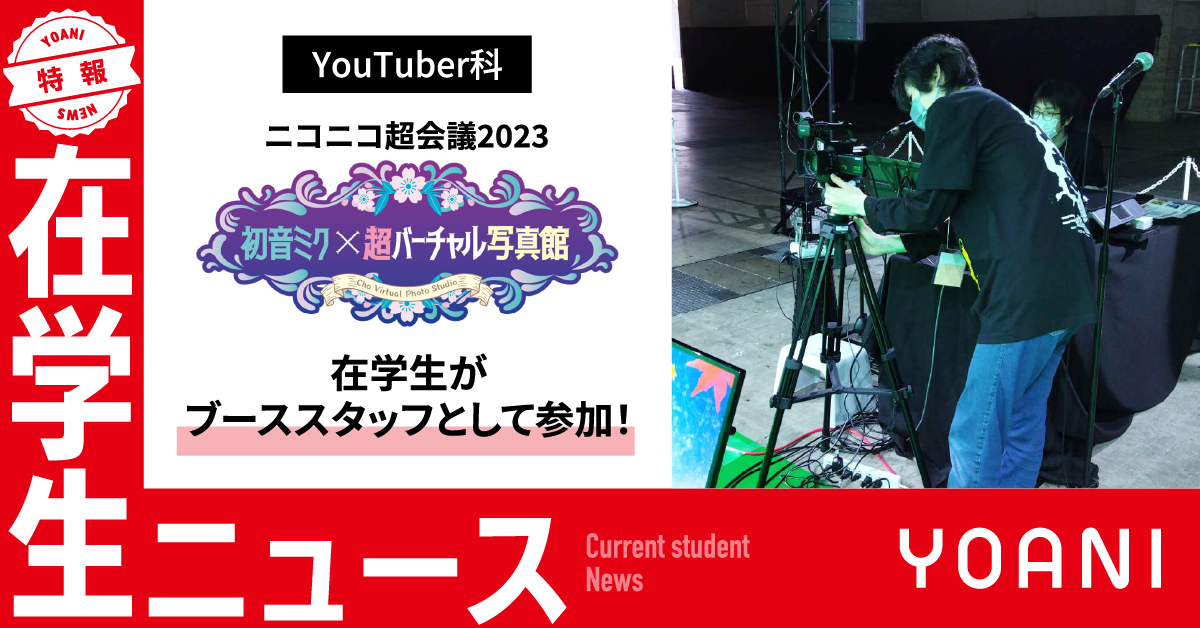 【YouTuber科】在学生がニコニコ超会議2023「初音ミク × 超バーチャル写真館」ブースにスタッフとして参加！