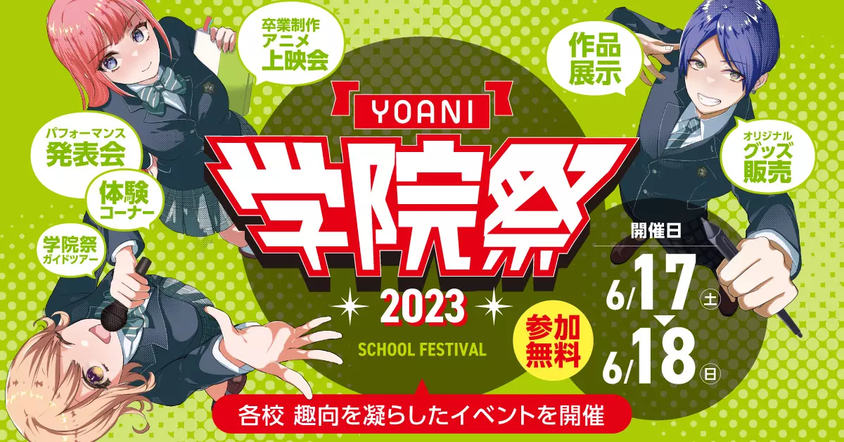 6月17日・18日「YOANI学院祭2023」開催決定！