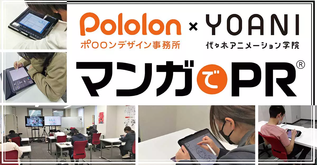 【マンガ科】本年もポロロンデザイン事務所様とコラボ！産学連携授業を実施