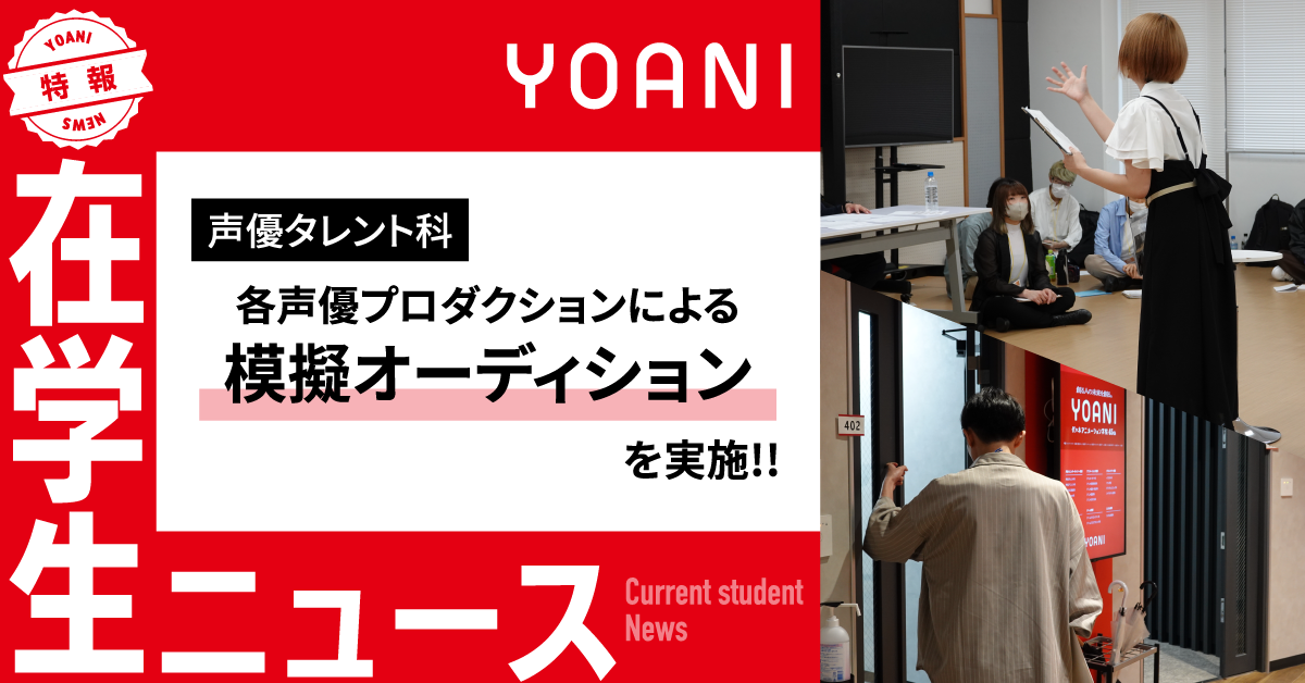 【声優タレント科】各声優プロダクションによる模擬オーディションを実施！