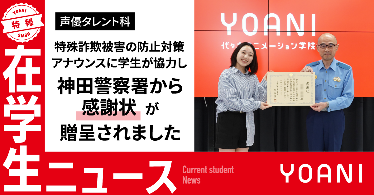 【声優タレント科】警視庁神田警察署から感謝状が贈呈されました！