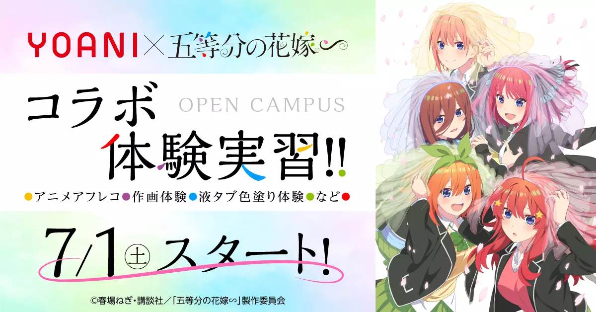 スペシャルアニメ「五等分の花嫁∽」とのコラボが決定！