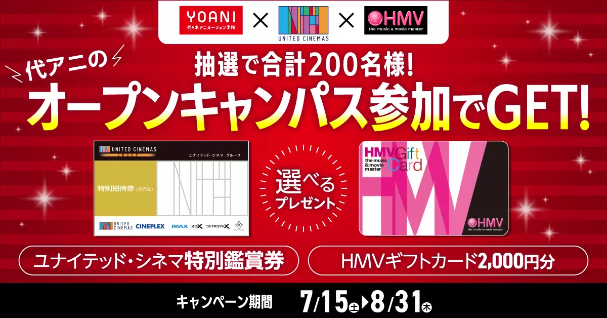 【期間限定】オープンキャンパス参加で最大2,000円分の選べる プレゼントがもらえるチャンス！