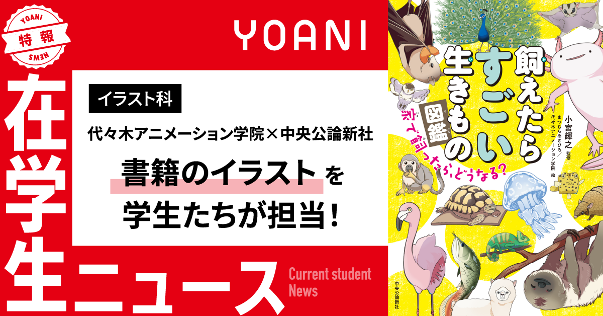 【イラスト科】中央公論新社出版の書籍イラストを、代アニの学生たちが担当！