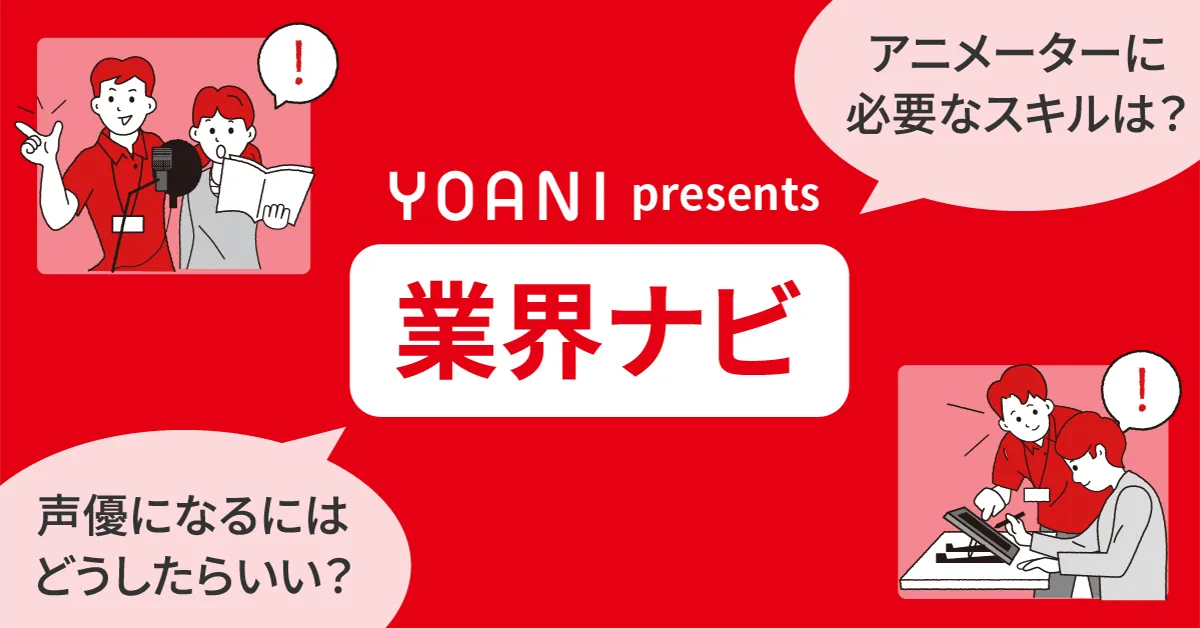 YOANI presents 業界ナビ