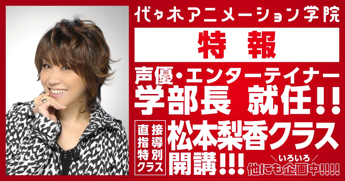 松本梨香さんが声優・エンターテイナー学部長に就任決定！ 松本梨香さんが直接指導する特別クラス「松本梨香クラス」も開講！