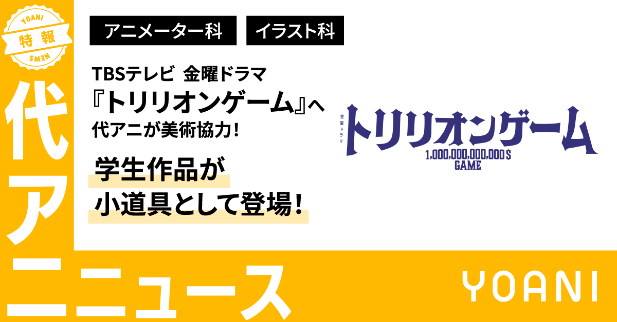 TBSテレビ 金曜ドラマ『トリリオンゲーム』内で、学生作品が小道具として登場しました！