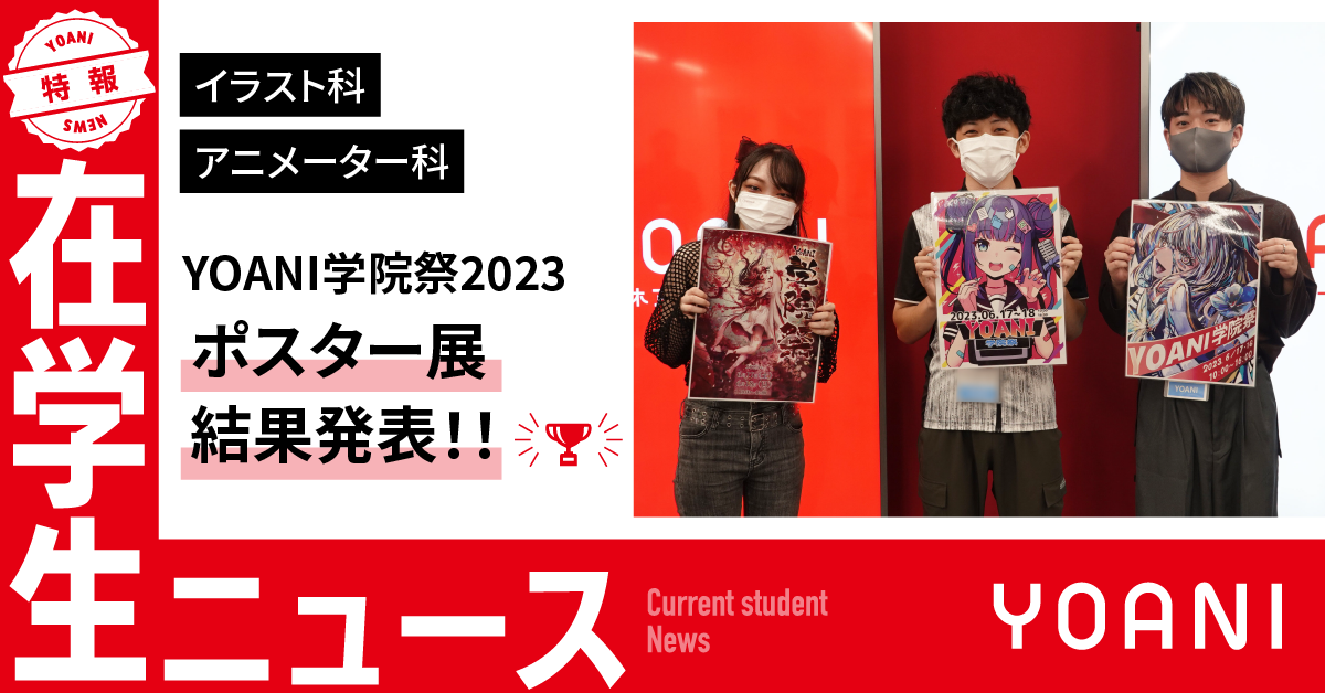 【イラスト科・アニメーター科】YOANI学院祭2023 ポスター展結果発表！