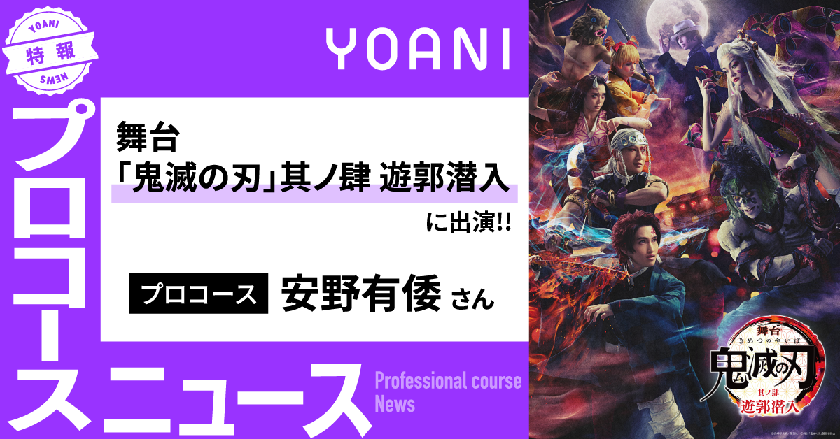 舞台「鬼滅の刃」其ノ肆 遊郭潜入 にプロコース生が出演！