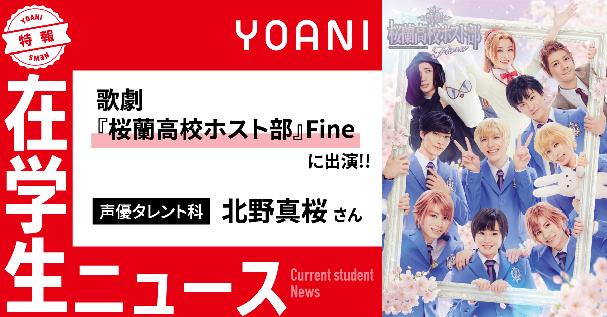 【声優タレント科】歌劇『桜蘭高校ホスト部』Fine に在学生が出演！