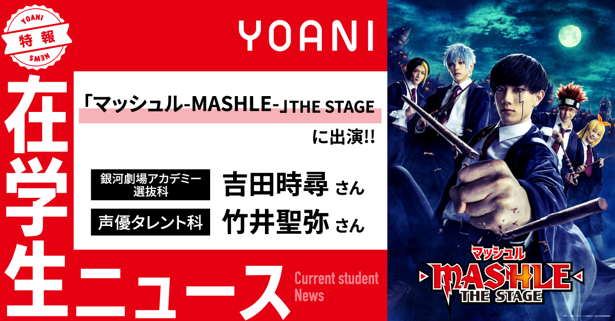 「マッシュル-MASHLE-」THE STAGE に在学生が出演！